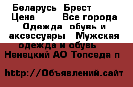 Беларусь, Брест )))) › Цена ­ 30 - Все города Одежда, обувь и аксессуары » Мужская одежда и обувь   . Ненецкий АО,Топседа п.